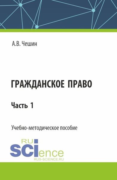 Обложка книги  «Гражданское право. Часть 1. (СПО). Учебно-методическое пособие.»