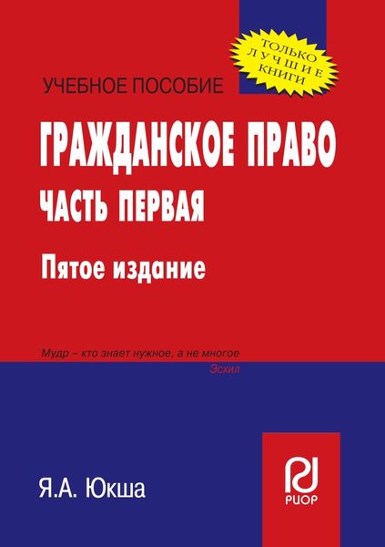 Обложка книги  «Гражданское право: Часть первая»