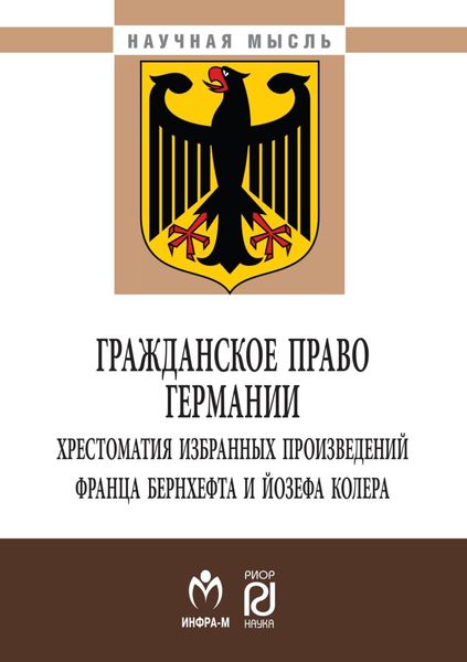 Обложка книги  «Гражданское право Германии: хрестоматия избранных произведений Франца Бернхефта и Йозефа Колера»