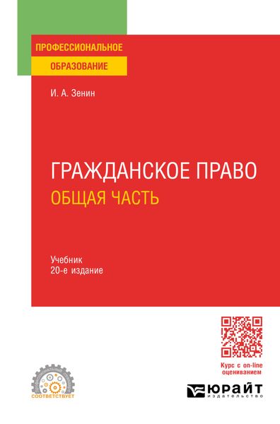 Обложка книги  «Гражданское право. Общая часть 20-е изд., пер. и доп. Учебник для СПО»