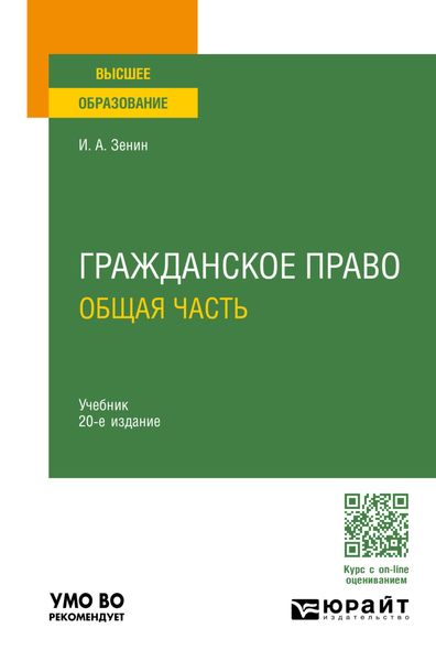Обложка книги  «Гражданское право. Общая часть 20-е изд., пер. и доп. Учебник для вузов»