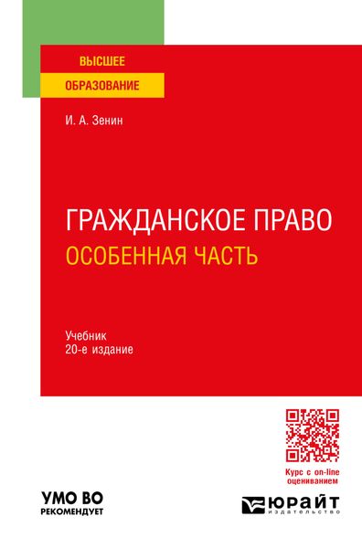 Обложка книги  «Гражданское право. Особенная часть 20-е изд., пер. и доп. Учебник для вузов»