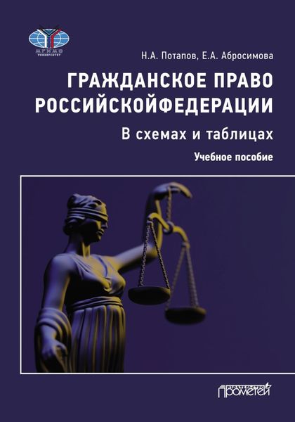 Обложка книги  «Гражданское право Российской Федерации в схемах и таблицах. Учебное пособие»