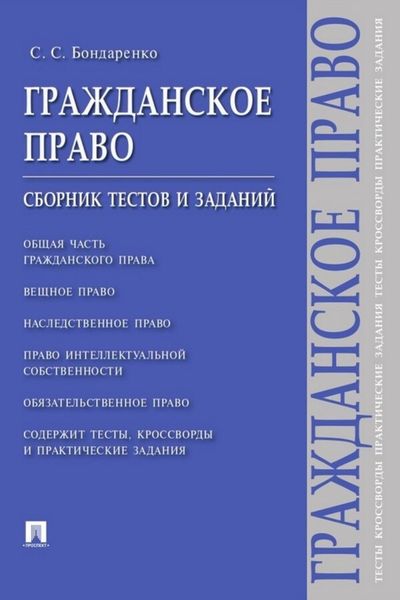 Обложка книги  «Гражданское право. Сборник тестов и заданий»