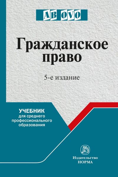 Обложка книги  «Гражданское право: Учебник для средних специальных учебных заведений»