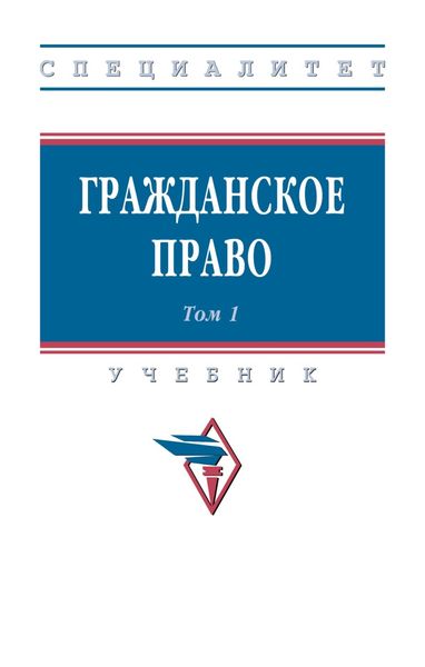 Обложка книги  «Гражданское право: в 2 томах. Том 1»