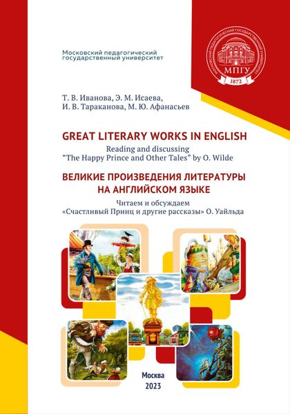Обложка книги  «Great Literary Works in English. Reading and discussing “The Happy Prince and Other Tales” by O. Wilde = Великие произведения литературы на английском языке. Читаем и обсуждаем «Счастливый Принц и другие рассказы» О. Уайльда»