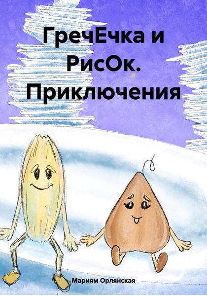 Обложка книги  «ГречЕчка и РисОк. Приключения»