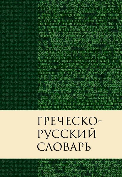 Обложка книги  «Греческо-русский словарь Нового Завета. Перевод Краткого греческо-английского словаря Нового Завета Баркли М. Ньюмана»