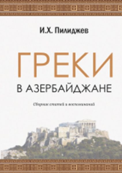Обложка книги  «ГРЕКИ В АЗЕРБАЙДЖАНЕ»