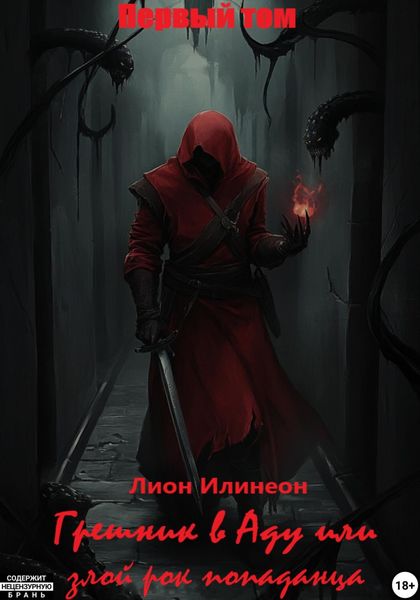 Обложка книги  «Грешник в аду, или Злой рок попаданца»