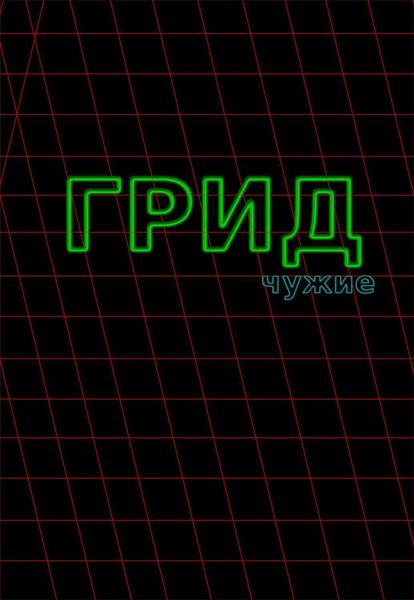 Обложка книги  «ГРИД. Чужие»