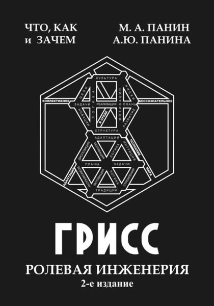 Обложка книги  «ГРИСС Ролевая инженерия»
