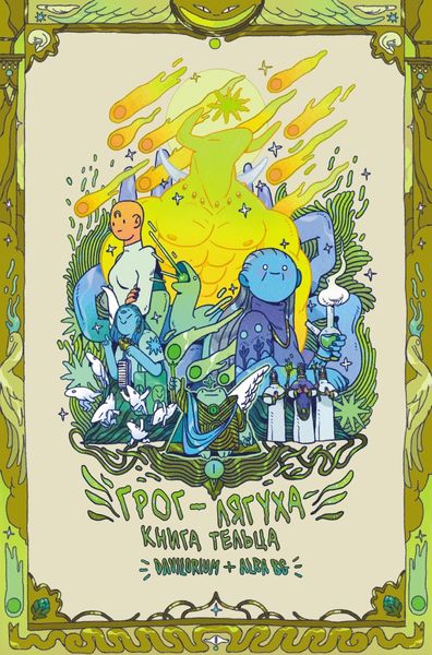 Обложка книги  «Грог-лягуха. Книга тельца»