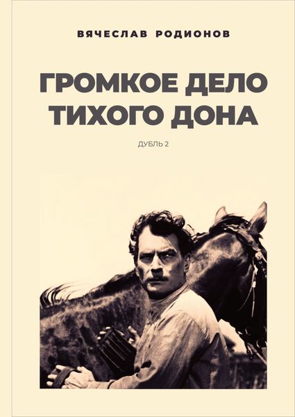 Обложка книги  «Громкое дело Тихого Дона. Дубль 2»