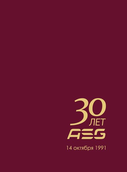 Обложка книги  «Группа компаний ASG-invest: 1991-2021. Пресс-портрет»