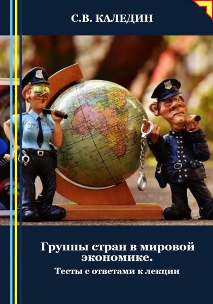 Обложка книги  «Группы стран в мировой экономике. Тесты с ответами к лекции»
