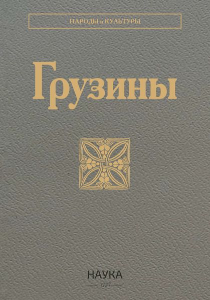 Обложка книги  «Грузины»