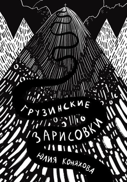 Обложка книги  «Грузинские зарисовки»