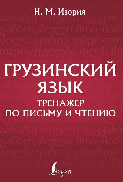 Обложка книги  «Грузинский язык. Тренажер по письму и чтению»