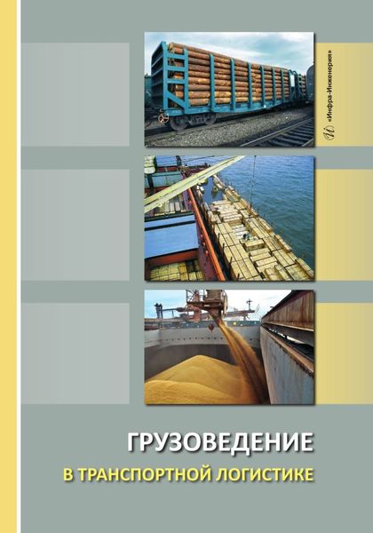 Обложка книги  «Грузоведение в транспортной логистике»