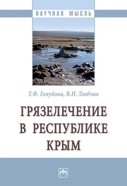 Обложка книги  «Грязелечение в Республике Крым»