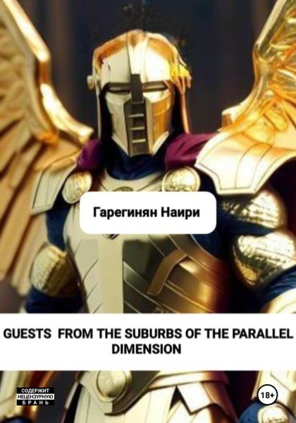 Обложка книги  «Guests from the suburbs of the parallel dimension»