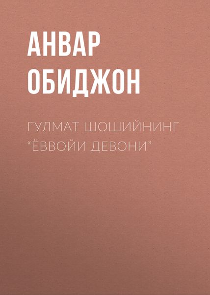 Обложка книги  «Гулмат Шошийнинг “Ёввойи девони”»