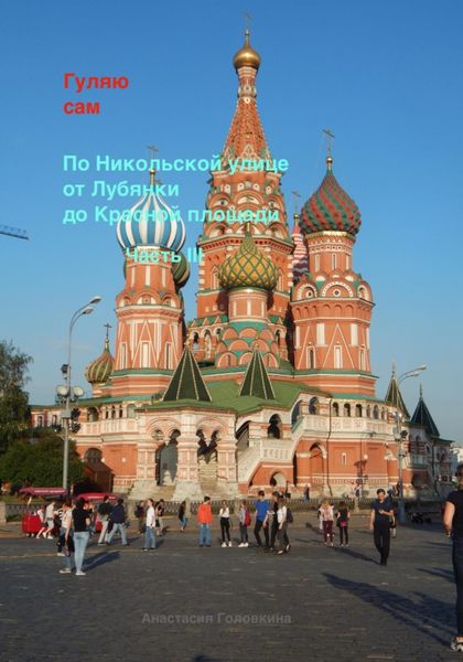 Обложка книги  «Гуляю сам. По Никольской улице от Лубянки до Красной площади. Часть III»