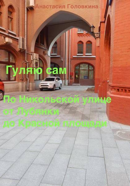 Обложка книги  «Гуляю сам. По Никольской улице от Лубянки до Красной площади»