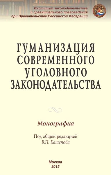 Обложка книги  «Гуманизация современного уголовного законодательства»