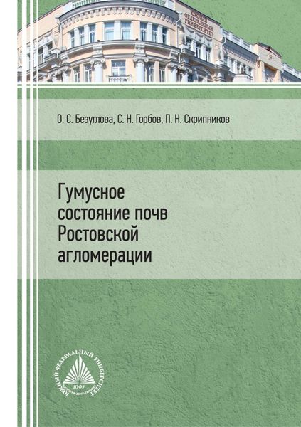 Обложка книги  «Гумусное состояние почв Ростовской агломерации»