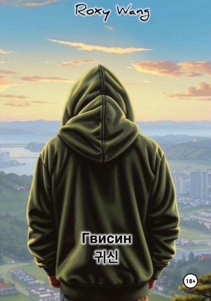 Обложка книги  «Гвисин»