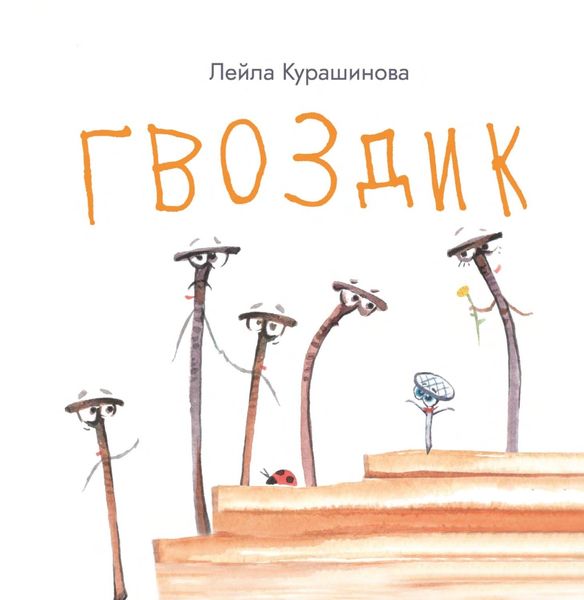 Обложка книги «Гвоздик»