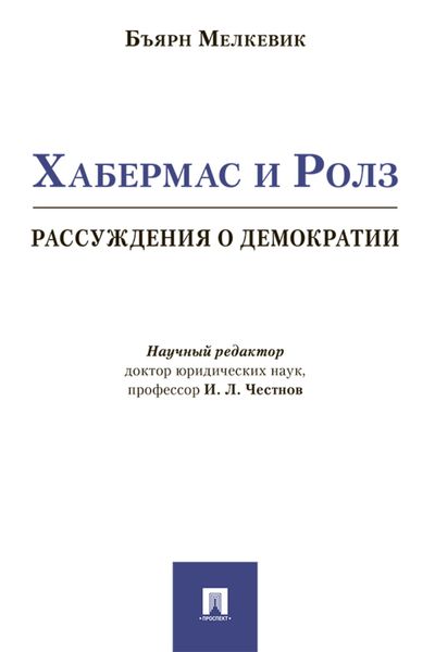 Обложка книги  «Хабермас и Ролз: рассуждения о демократии»