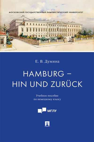 Обложка книги  «Hamburg – hin und zurück»