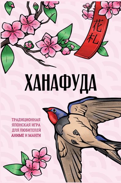 Обложка книги «Ханафуда. Традиционная японская игра для любителей аниме и манги»