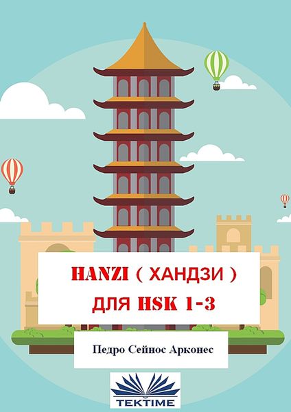 Обложка книги  «Hanzi для Hsk 1-3»