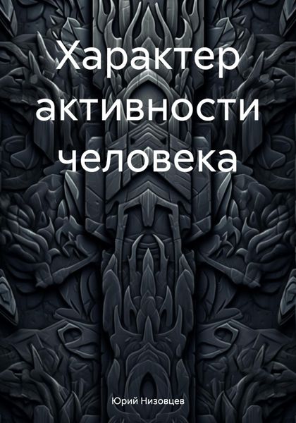 Обложка книги  «Характер активности человека»