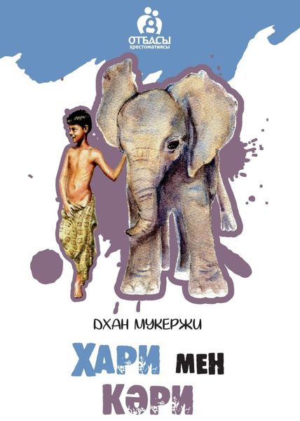 Обложка книги  «Хари мен Кәри»