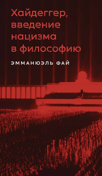 Обложка книги  «Хайдеггер, введение нацизма в философию. На материале семинаров 1933–1935 гг.»