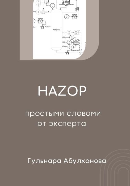 Обложка книги  «HAZOP от эксперта простыми словами»