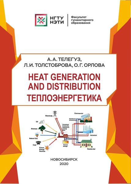 Обложка книги  «Heat generation and distribution / Теплоэнергетика»