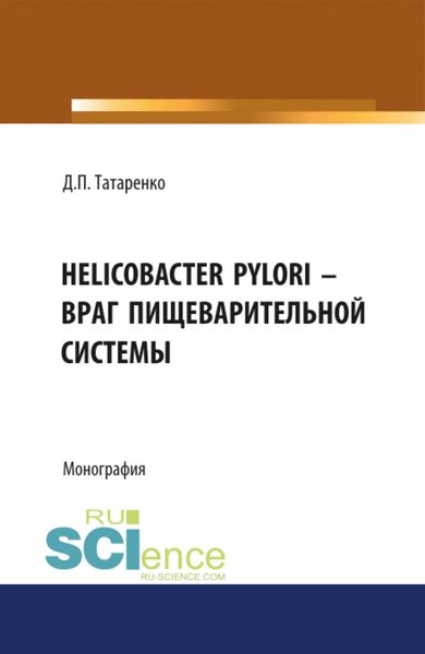 Обложка книги  «Helicobacter pylori – враг пищеварительной системы. (Адъюнктура, Аспирантура, Бакалавриат, Магистратура, Специалитет). Монография.»