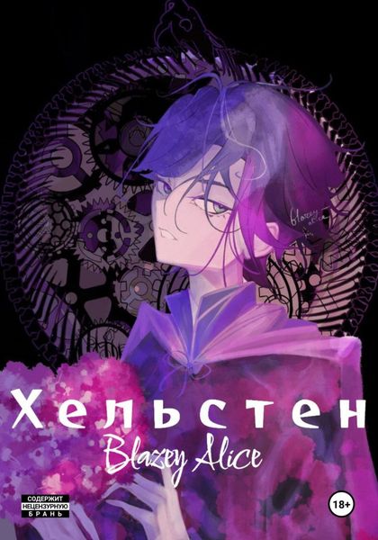 Обложка книги  «Хельстен»
