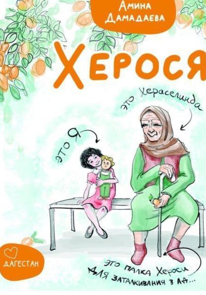 Обложка книги  «Херося»