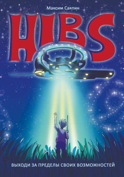Обложка книги  «HIBS: Выходи за пределы своих возможностей»