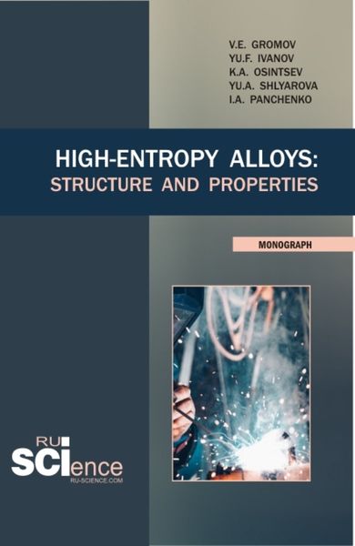 Обложка книги  «High-Entropy Alloys: Structure and Properties. (Аспирантура, Бакалавриат, Магистратура). Монография.»