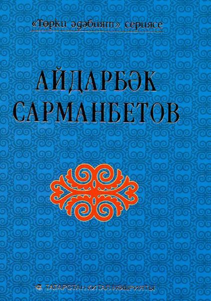 Обложка книги  «Хикәяләр. Изге үр / Святой холм»