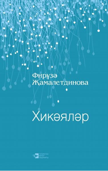 Обложка книги  «Хикәяләр / Рассказы»